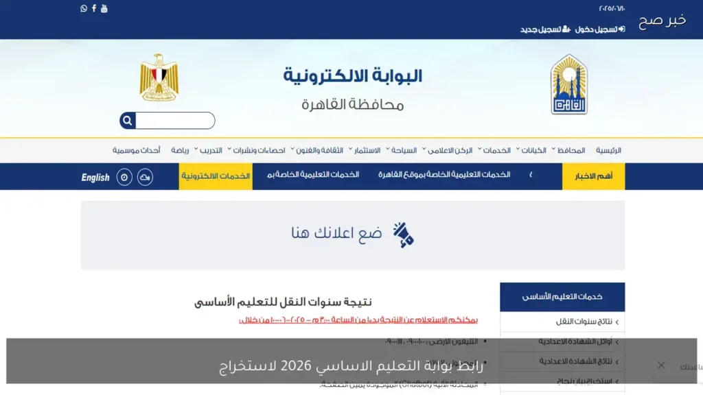 عبر بوابة التعليم الأساسي.. نتيجة الصف السادس الابتدائي 2026 القاهرة بالرقم القومي