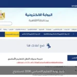 عبر بوابة التعليم الأساسي.. نتيجة الصف السادس الابتدائي 2026 القاهرة بالرقم القومي