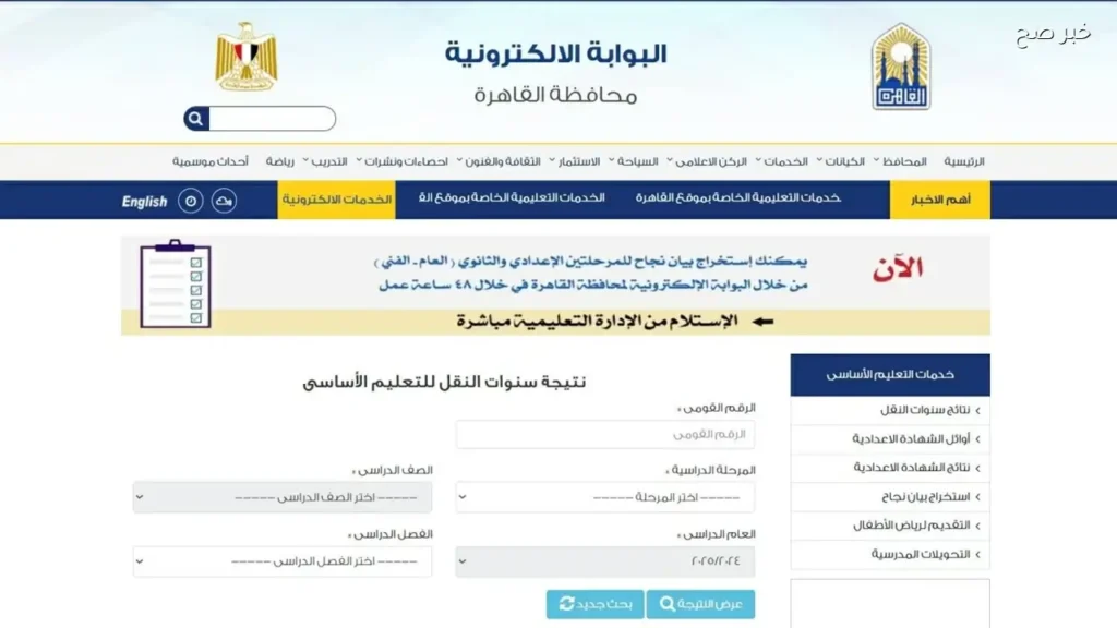 نتائج التعليم الأساسي في القاهرة 2026 متاحة الآن بالرقم القومي