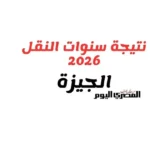 نتائج سنوات النقل 2026 في الجيزة متاحة الآن عبر 3 طرق
