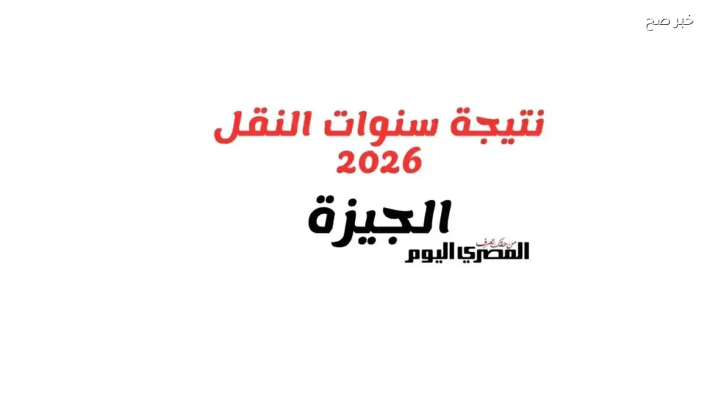نتائج سنوات النقل في الجيزة متاحة الآن بالرقم القومي