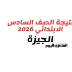 نتيجة الصف السادس الابتدائي في الجيزة متاحة الآن بالرقم القومي