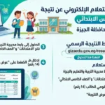 رابط نتيجة الصف الخامس الابتدائي بالجيزة وخطوات الاستعلام الإلكتروني