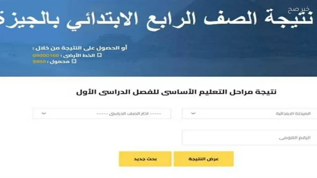 إعلان نتيجة الصف الرابع الابتدائي 2026 في الجيزة عبر بوابة التعليم الأساسي