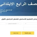 إعلان نتيجة الصف الرابع الابتدائي 2026 في الجيزة عبر بوابة التعليم الأساسي