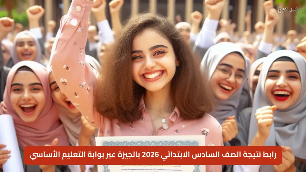 خطوات الاستعلام عن نتيجة الصف السادس الابتدائي الترم الثاني بالجيزة إلكترونيًا بسهولة