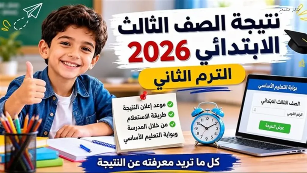رابط نتيجة ثالثة ابتدائي 2026 الفصل الدراسي الثاني برقم الجلوس