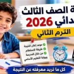 رابط نتيجة ثالثة ابتدائي 2026 الفصل الدراسي الثاني برقم الجلوس