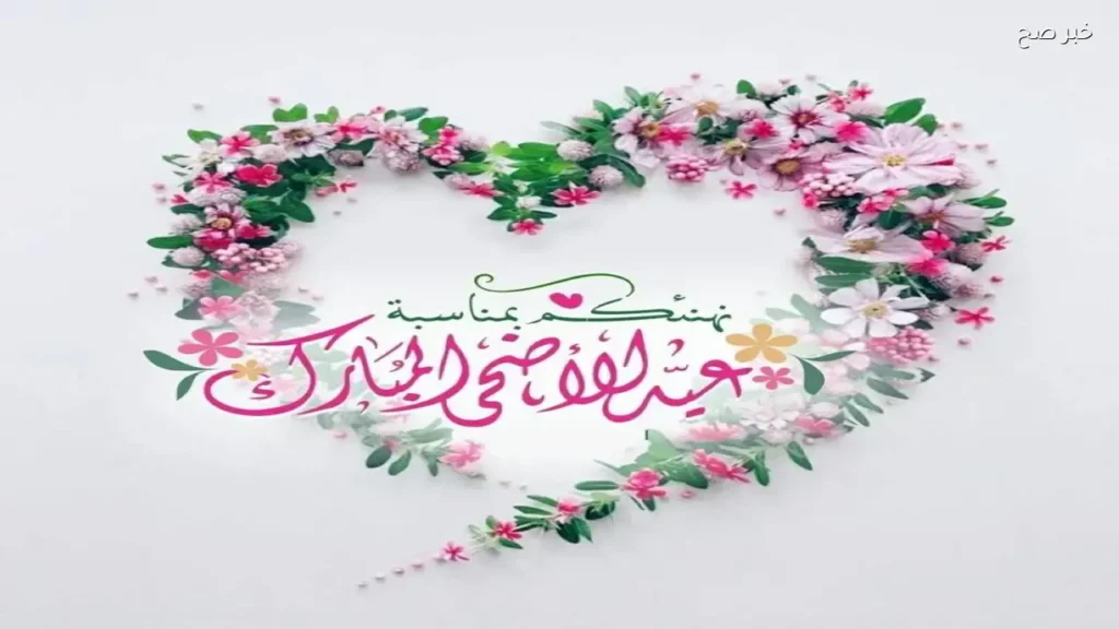 تهاني عيد الأضحى المبارك 2026 للأهل والأصدقاء