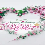 تهاني عيد الأضحى المبارك 2026 للأهل والأصدقاء