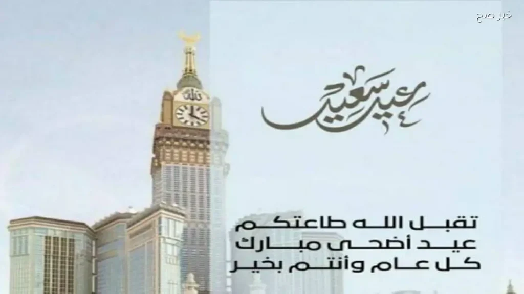 أجمل رسائل تهنئة عيد الأضحى 2026 للأهل والأصدقاء