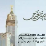 أجمل رسائل تهنئة عيد الأضحى 2026 للأهل والأصدقاء