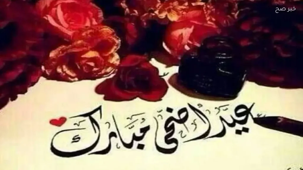 أجمل رسائل تهنئة بعيد الأضحى 2026 للأهل والأصدقاء وزملاء العمل
