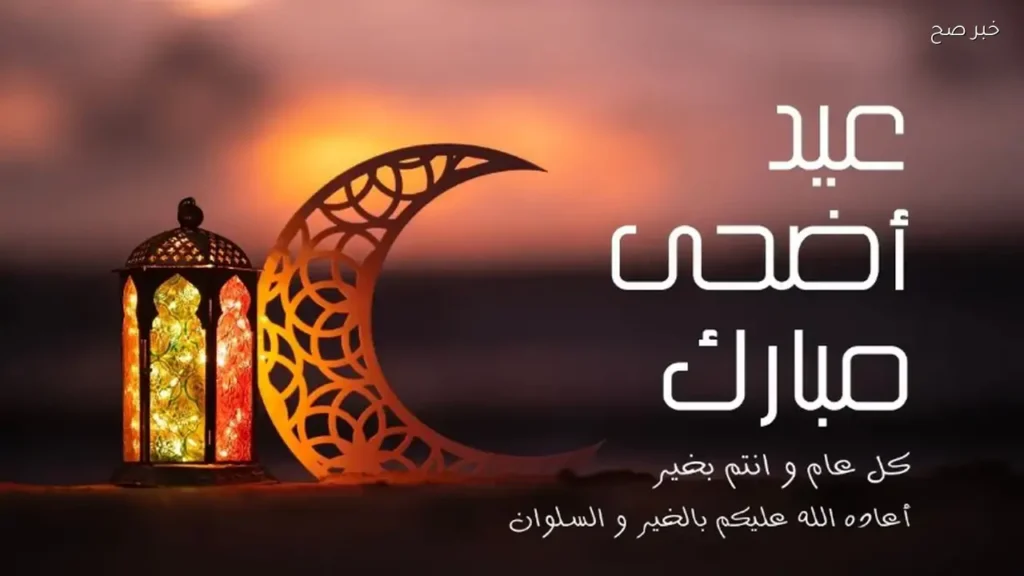 رسائل تهنئة عيد الأضحي المبارك .. أجمل عبارات المعايدة للأهل والأصدقاء