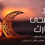 رسائل تهنئة عيد الأضحي المبارك .. أجمل عبارات المعايدة للأهل والأصدقاء