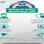 وزارة الصحة تحذر مرضى السكري من المخاطر وتدعو للالتزام بالعادات الصحية