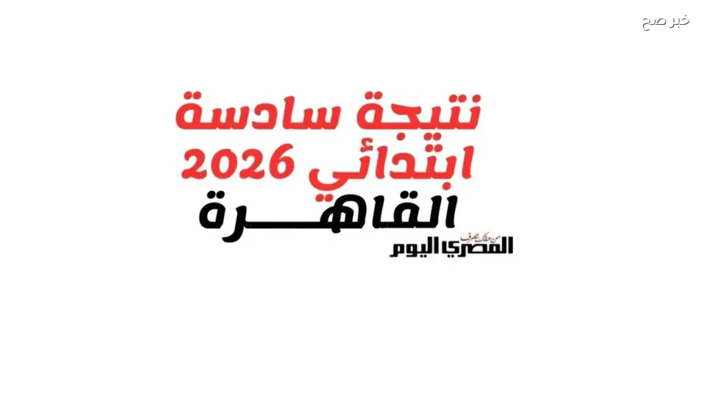 نتيجة الصف السادس الابتدائي في القاهرة متاحة الآن بالرقم القومي