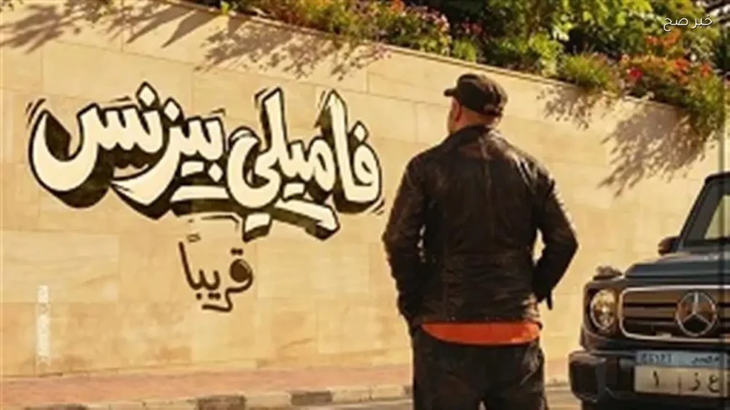 رفع فيلم فاميلي بيزنس من دور العرض بسبب ضعف الإقبال