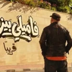 رفع فيلم فاميلي بيزنس من دور العرض بسبب ضعف الإقبال