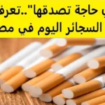 أسعار السجائر اليوم بعد الزيادة الجديدة في الأسواق