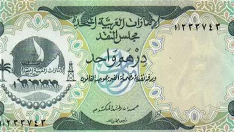 سعر الدرهم الإماراتي اليوم أمام الجنيه آخر تحديث