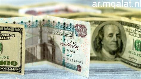 استقرار سعر الدولار مقابل الجنيه المصري في بداية تعاملات السبت