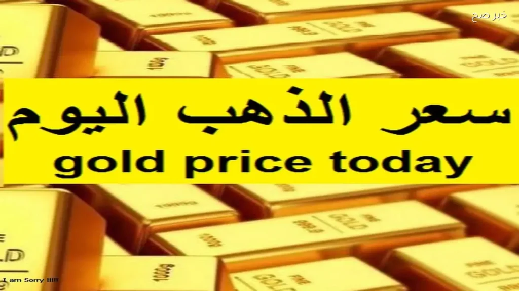 أسعار الذهب اليوم الأحد 31-5-2026 بداية التعاملات