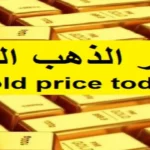 أسعار الذهب اليوم الأحد 31-5-2026 بداية التعاملات