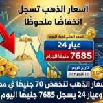 أسعار الذهب تنخفض 70 جنيهًا في مصر.. وعيار 24 يسجل 7685 جنيهًا اليوم