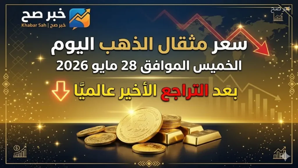 سعر مثقال الذهب اليوم الخميس ثاني ايام العيد بعد التراجع الأخير عالميًا