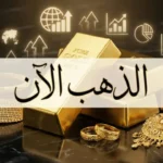 سعر مثقال الذهب اليوم في العراق عيار 21 الخميس.. ارتفاع جديد