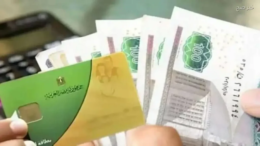 موعد صرف منحة التموين ينتهي في 30 يونيو 2026