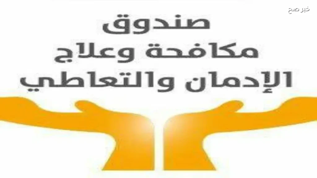 صندوق مكافحة الإدمان ينفي مزاعم سلامة الحشيش ويؤكد أضراره الخطيرة