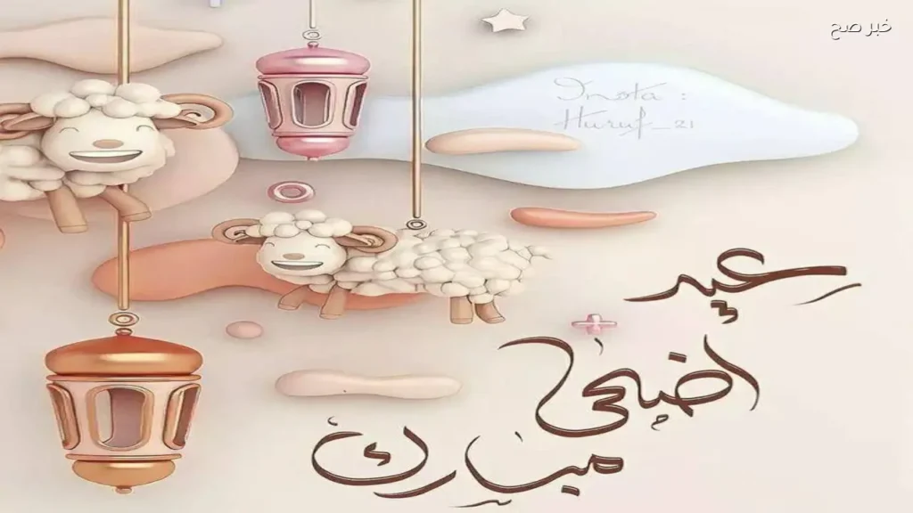 أجمل صور ورسائل تهنئة بعيد الأضحى 2026
