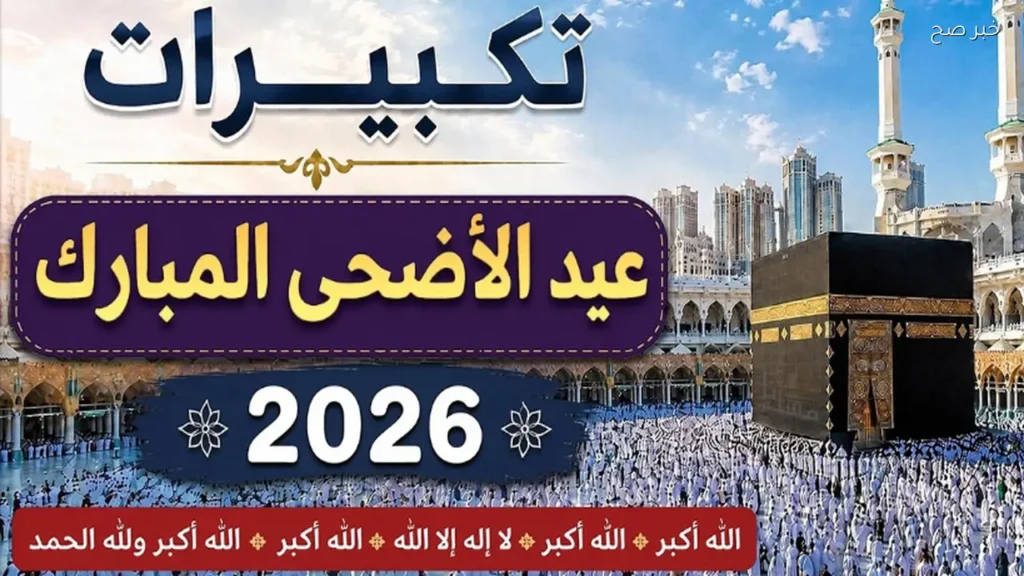صيغة تكبيرات عيد الأضحي المبارك .. موعد بدء التكبير في ذي الحجة