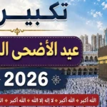 صيغة تكبيرات عيد الأضحي المبارك .. موعد بدء التكبير في ذي الحجة