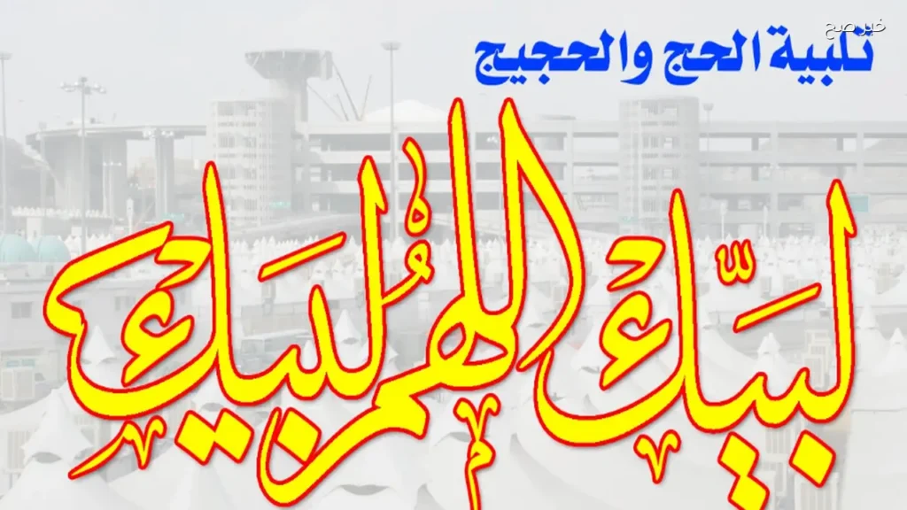 صيغة تلبية الحج يوم عرفة تملأ المشاعر المقدسة بأجواء روحانية وإيمانية عظيمة