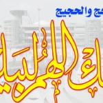 صيغة تلبية الحج يوم عرفة تملأ المشاعر المقدسة بأجواء روحانية وإيمانية عظيمة