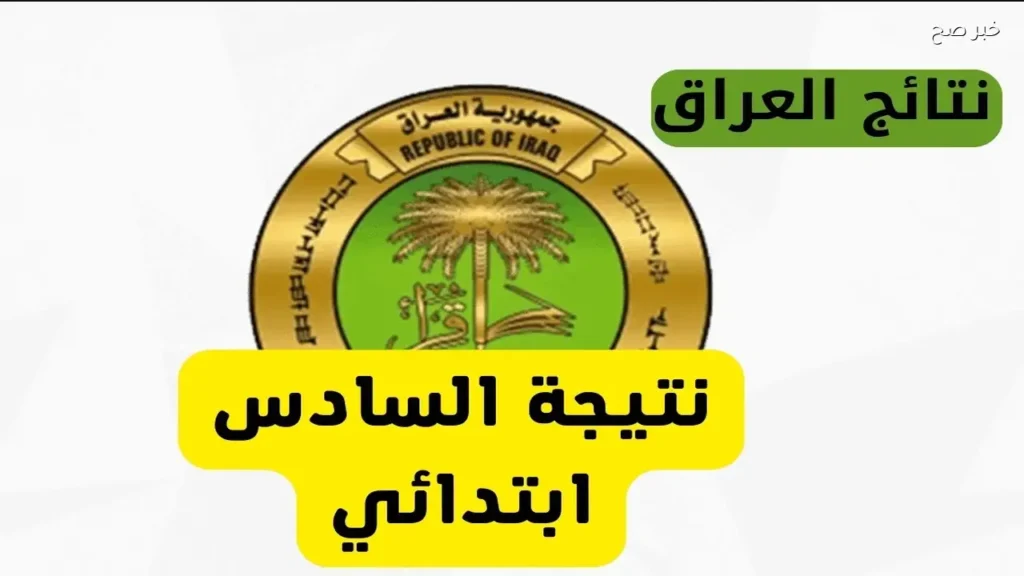 موقع نتائجنا.. نتائج السادس الابتدائي العراق 2026 الترم الثاني بالاسم في العديد من المحافظات