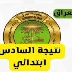 موقع results.mlazemna.. نتائج السادس الابتدائي العراق 2026 في الكرخ الثانية بالاسم فقط