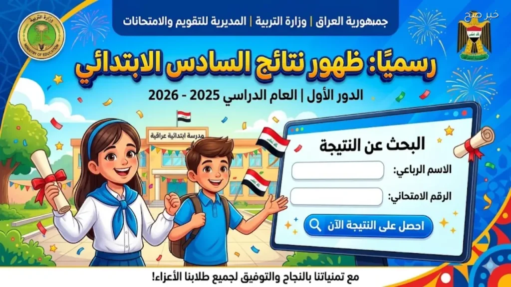 موقع نتائج الصف السادس الابتدائي الدور الأول العراق بالاسم والرقم الامتحاني