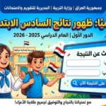 موقع نتائج الصف السادس الابتدائي الدور الأول العراق بالاسم والرقم الامتحاني