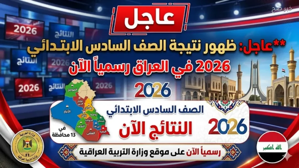 13 محافظة ظهرت نتيجة الصف السادس الابتدائي في العراق
