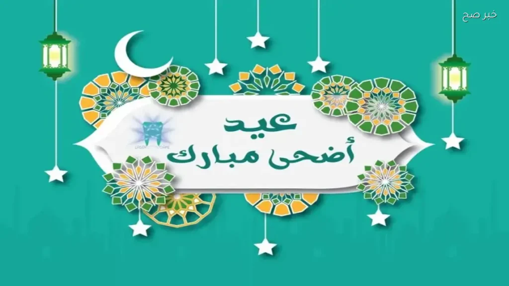 كيفية تصميم تهنئة عيد الأضحى 2026 بالاسم لجميع الأحبة والأصدقاء