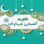 كيفية تصميم تهنئة عيد الأضحى 2026 بالاسم لجميع الأحبة والأصدقاء