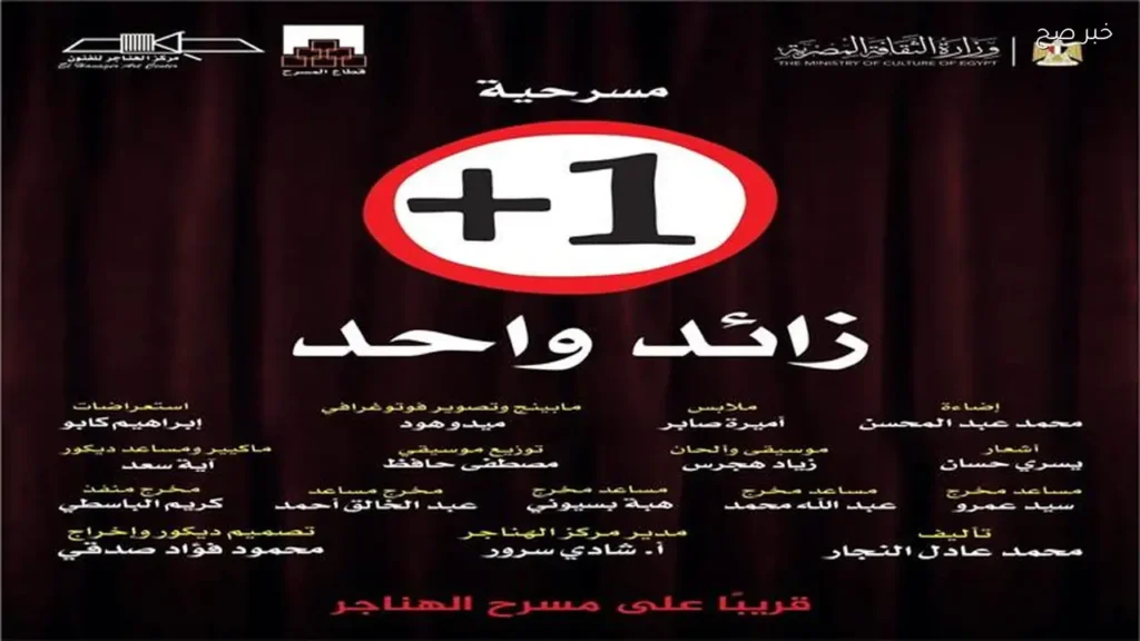 مسرح الهناجر يستضيف عرض «زائد واحد» في عيد الأضحى