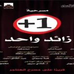 مسرح الهناجر يستضيف عرض «زائد واحد» في عيد الأضحى