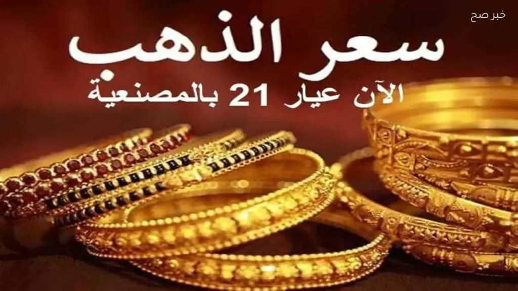 ارتفاع سعر الذهب عيار 21 في مصر اليوم 26 مايو 2026