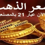 ارتفاع سعر الذهب عيار 21 في مصر اليوم 26 مايو 2026