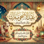 أجمل برقيات وعبارات التهنئة لعيد الأضحى.. رسائل راقية للعائلة والأصدقاء والأحبّة